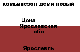 Reima комьинезон деми новый › Цена ­ 3 300 - Ярославская обл., Ярославль г. Дети и материнство » Детская одежда и обувь   
